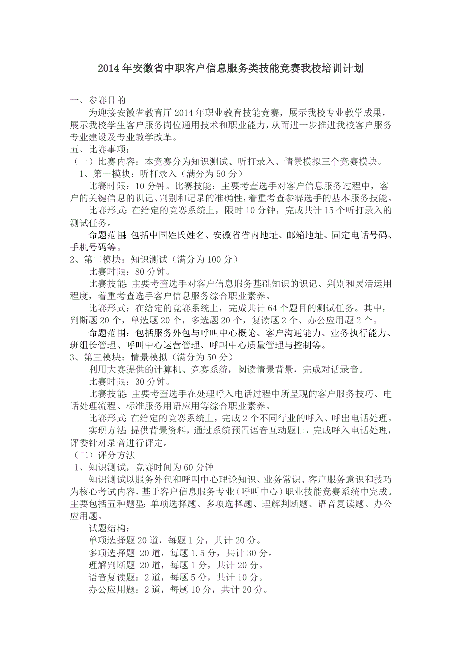 中职客户信息服务类技能竞赛我校培训计划_第1页