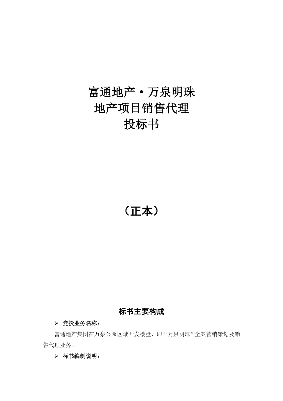 富通地产万泉明珠地产项目销售代理投标书_第1页