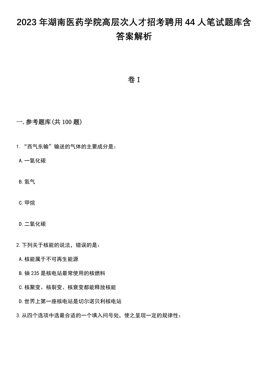 2023年湖南医药学院高层次人才招考聘用44人笔试题库含答案解析_第1页