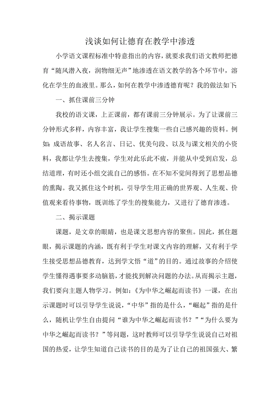 如何让德育在教学中渗透.doc_第1页