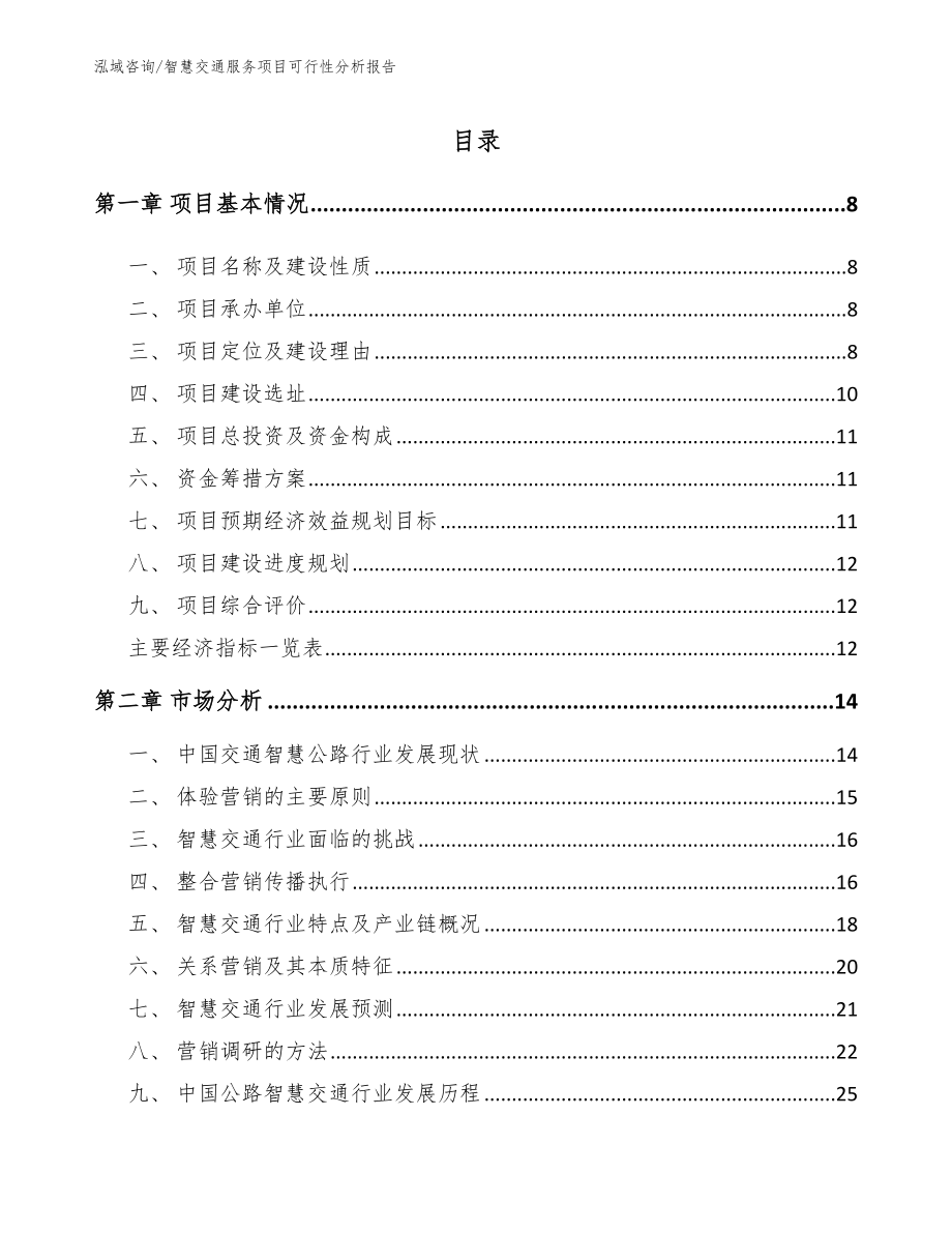 智慧交通服务项目可行性分析报告【参考模板】_第2页