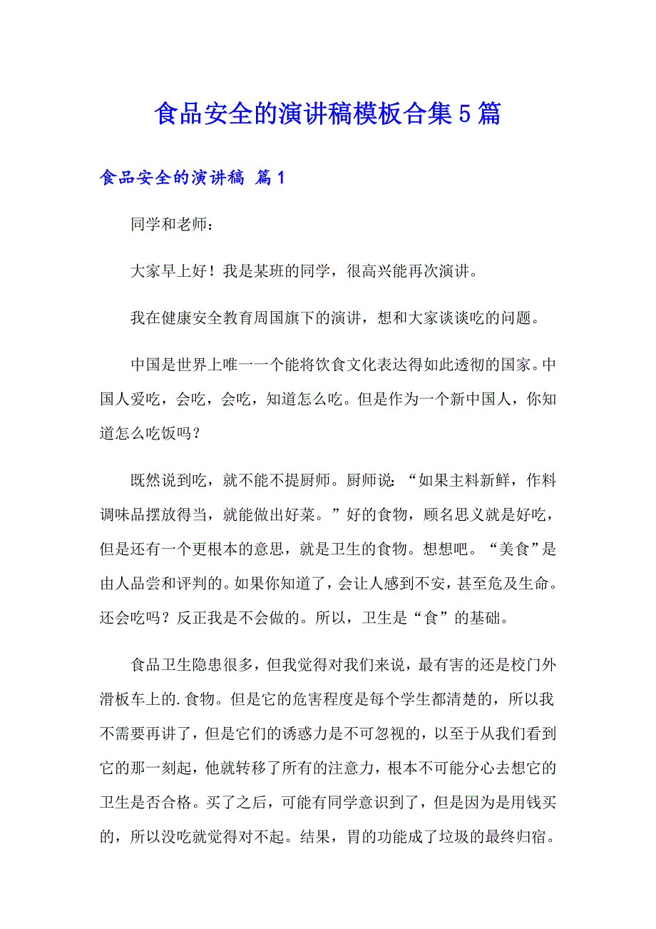 食品安全的演讲稿模板合集5篇_第1页