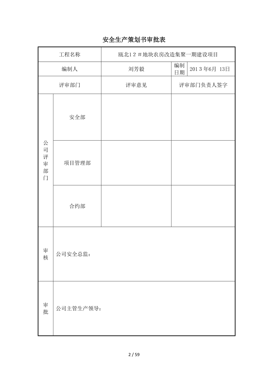 安全生产策划书51401921_第2页