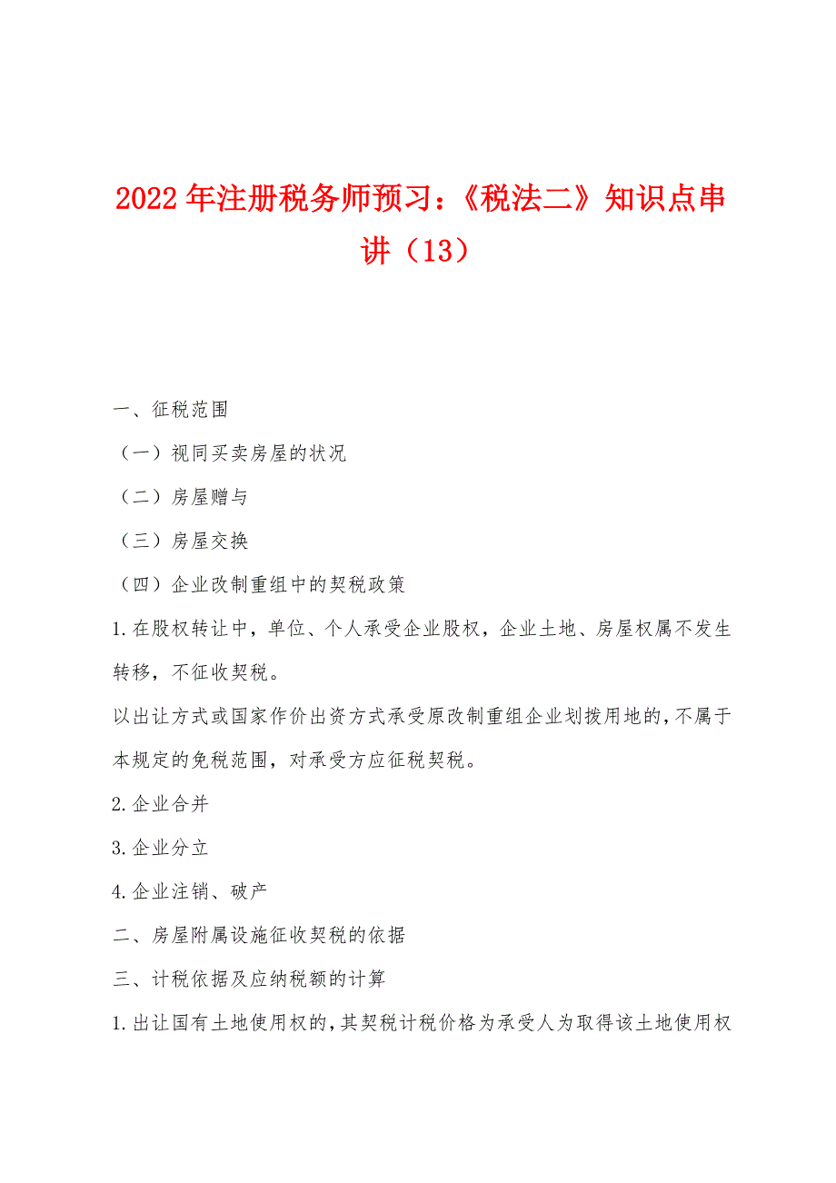 2022年注册税务师预习《税法二》知识点串讲(13).docx_第1页