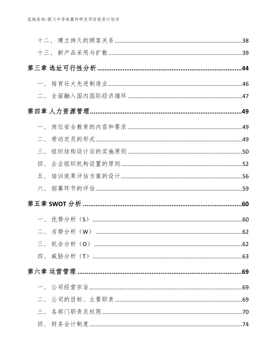 银川半导体器件研发项目投资计划书（参考范文）_第3页