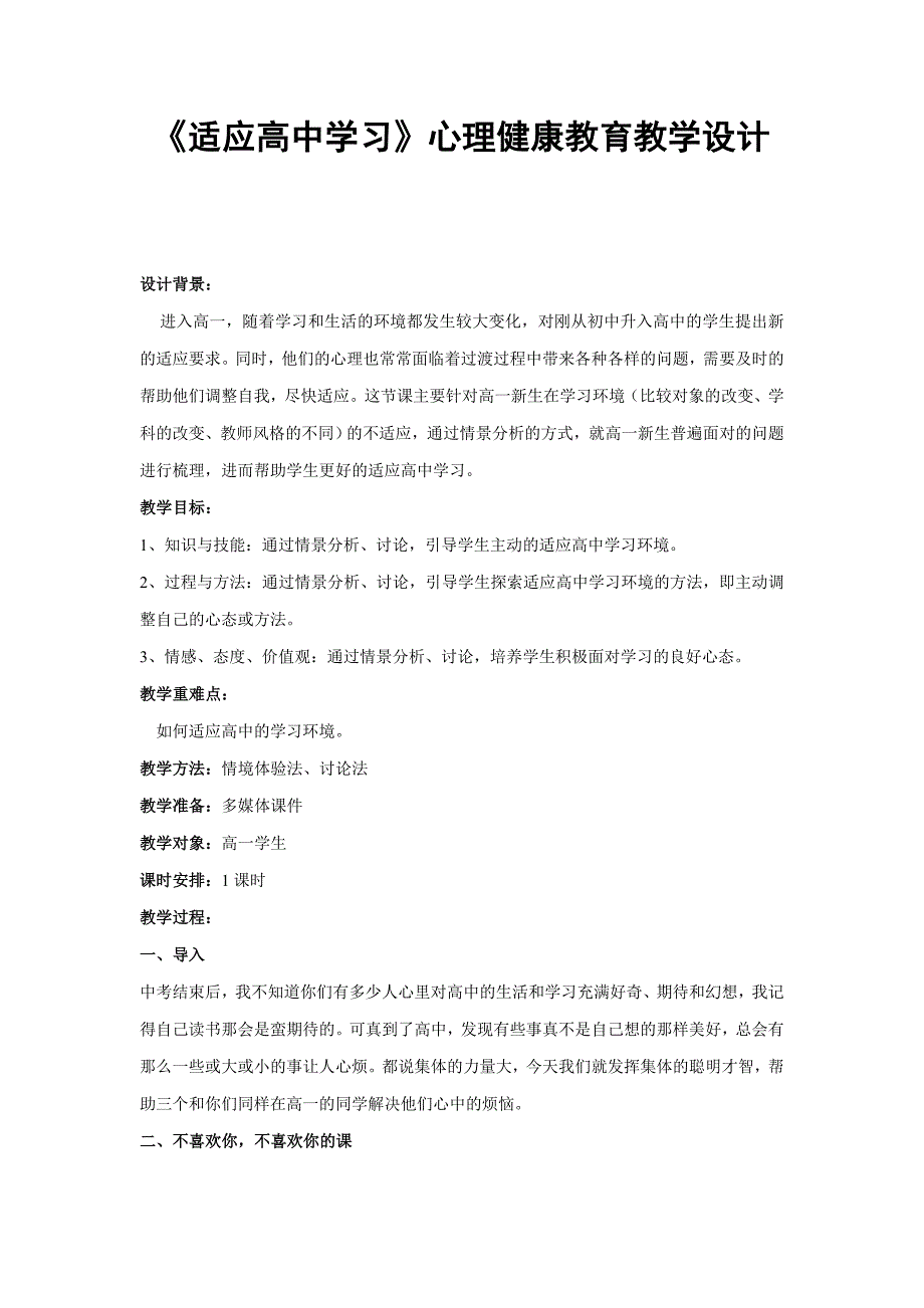 《适应高中学习》心理健康教育教学设计.doc_第1页