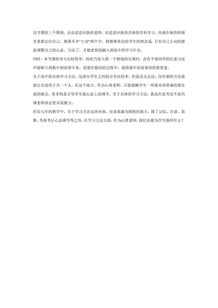 《适应高中学习》心理健康教育教学设计.doc_第5页