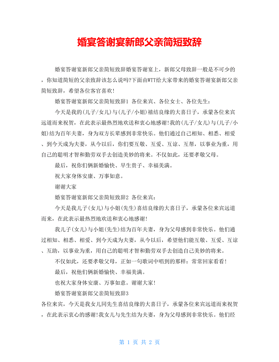婚宴答谢宴新郎父亲简短致辞_第1页
