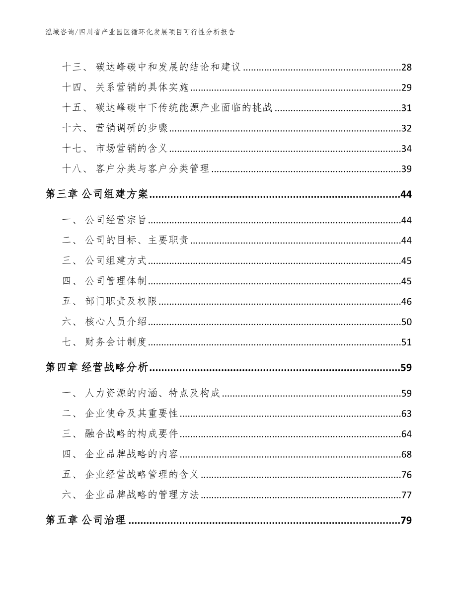 四川省产业园区循环化发展项目可行性分析报告范文_第3页