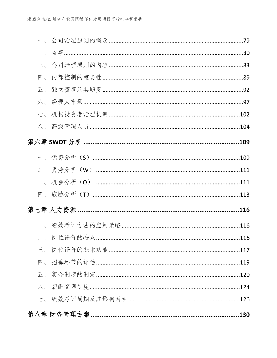 四川省产业园区循环化发展项目可行性分析报告范文_第4页