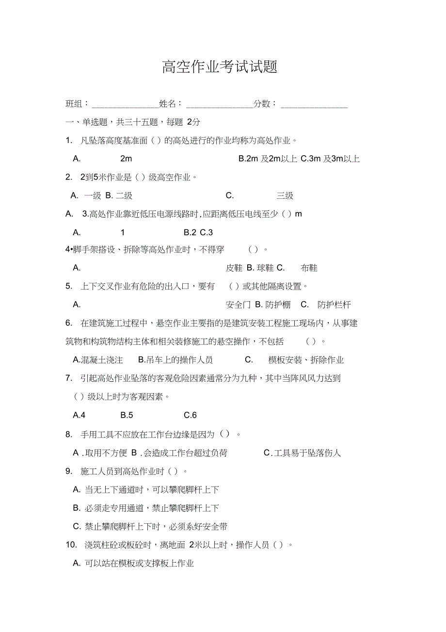 (完整版)高空作业考试试题答案_第1页