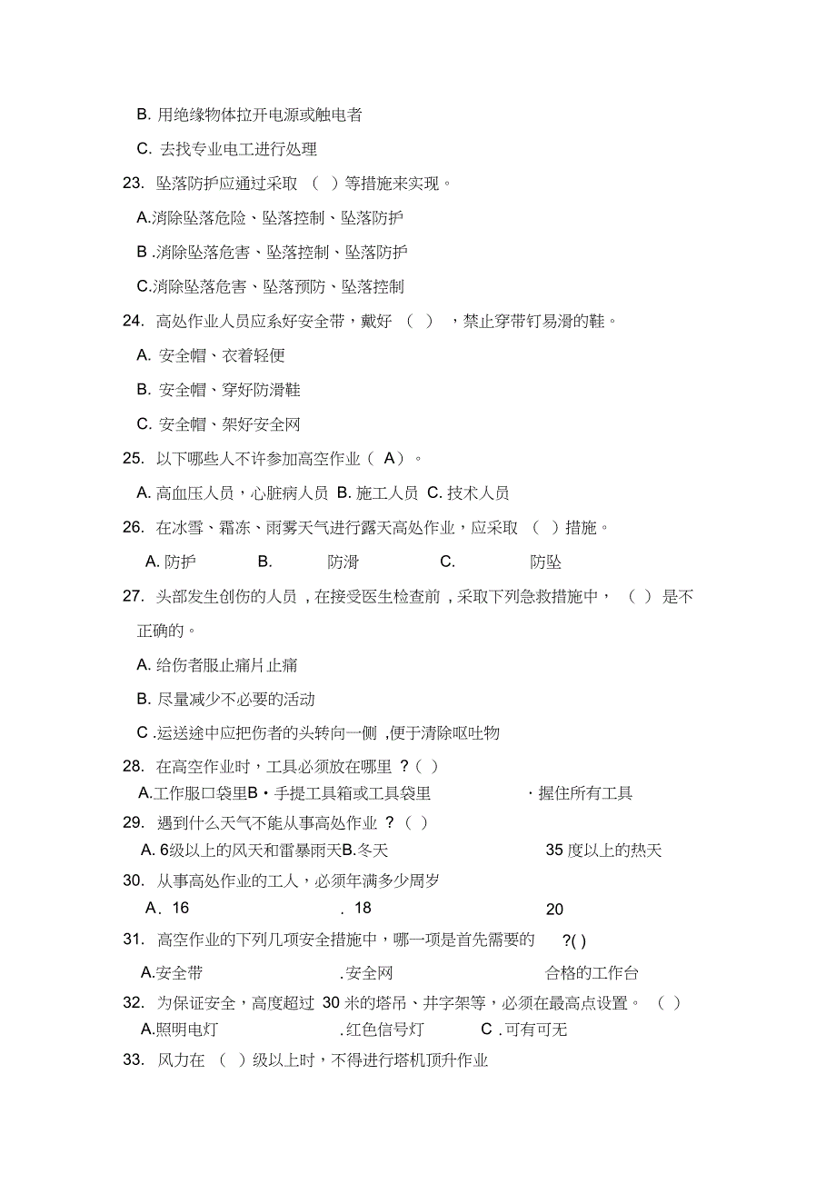 (完整版)高空作业考试试题答案_第4页