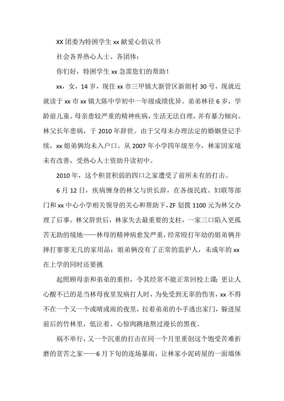 XX团委为特困学生xx献爱心倡议书_第1页