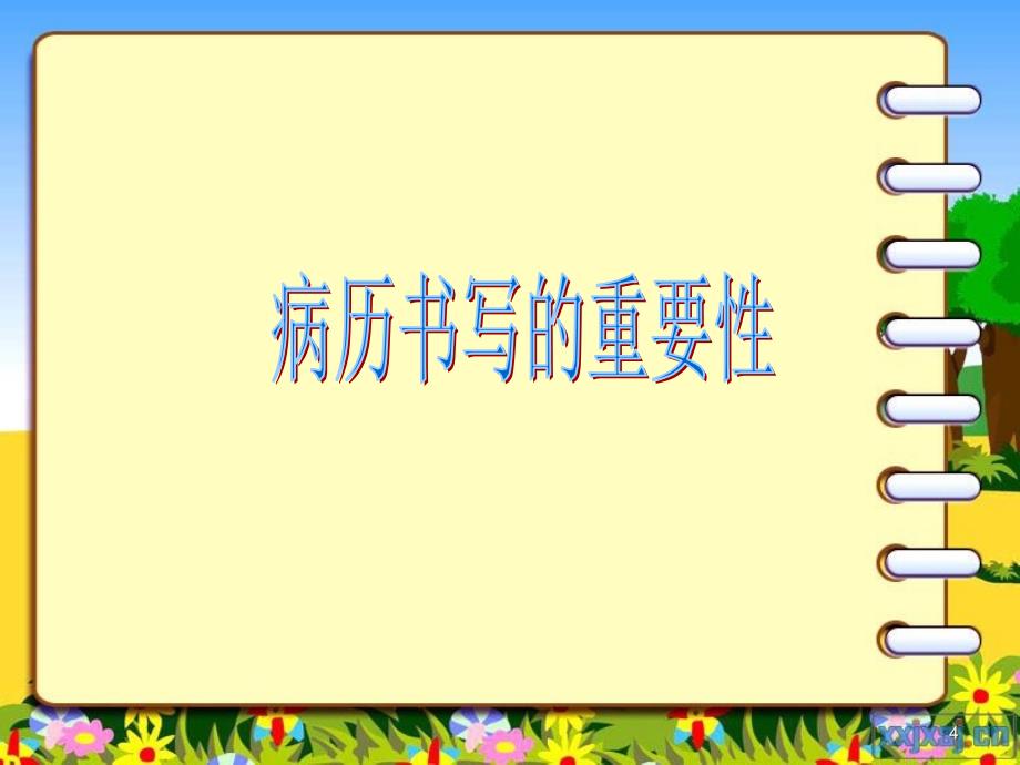 妇产科病历书写ppt课件_第4页