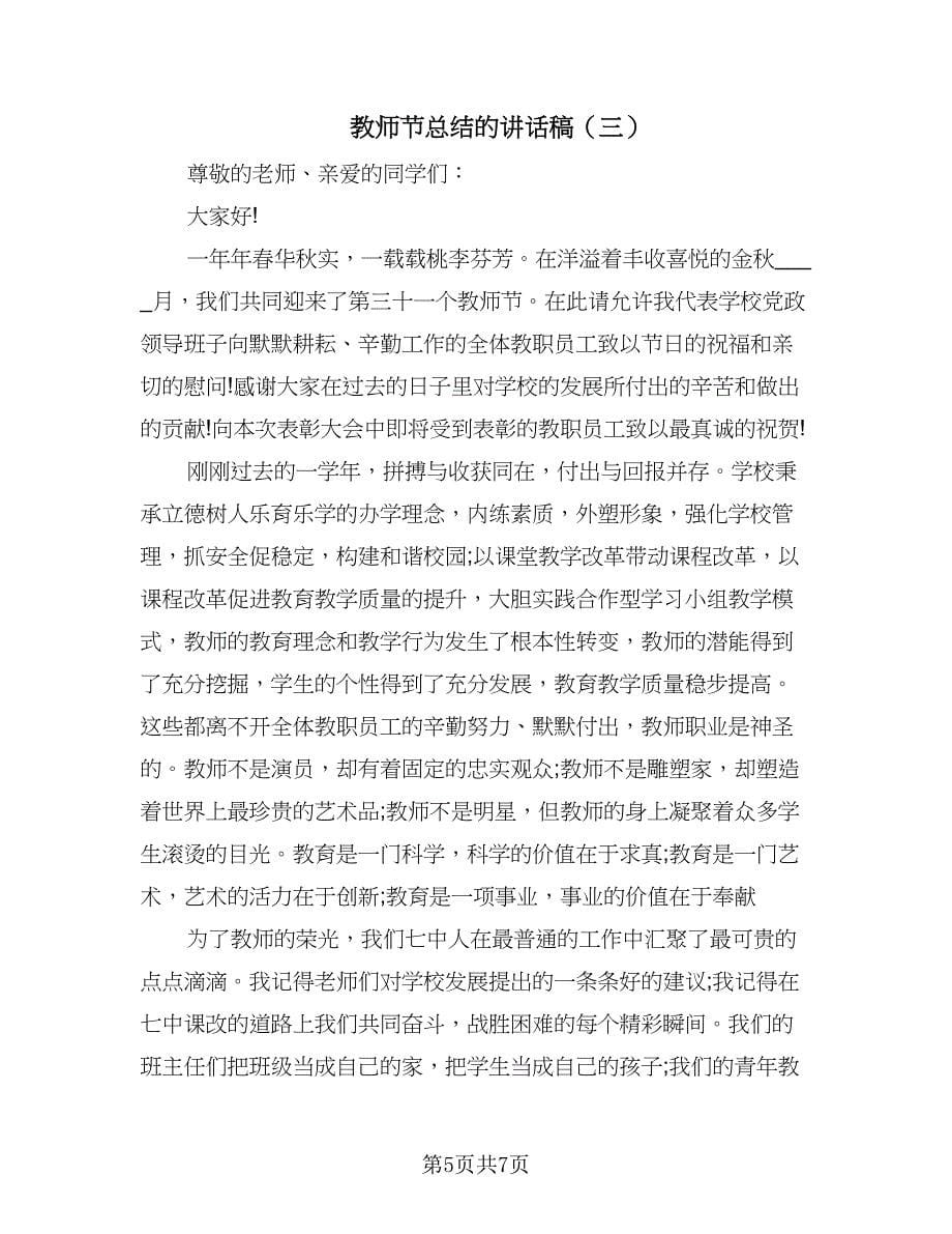 教师节总结的讲话稿（4篇）.doc_第5页