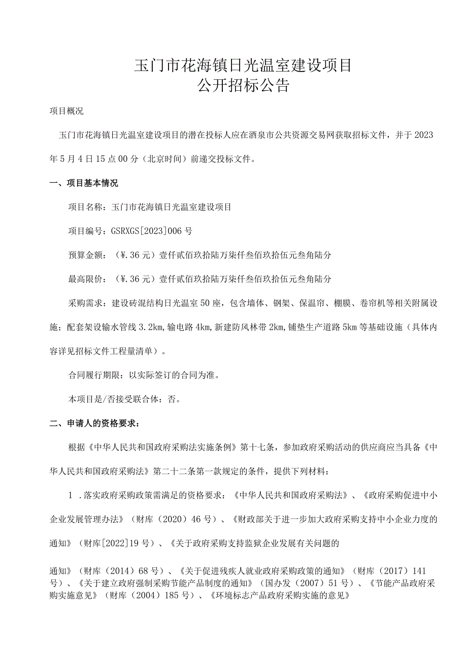 玉门市花海镇日光温室建设项目_第1页