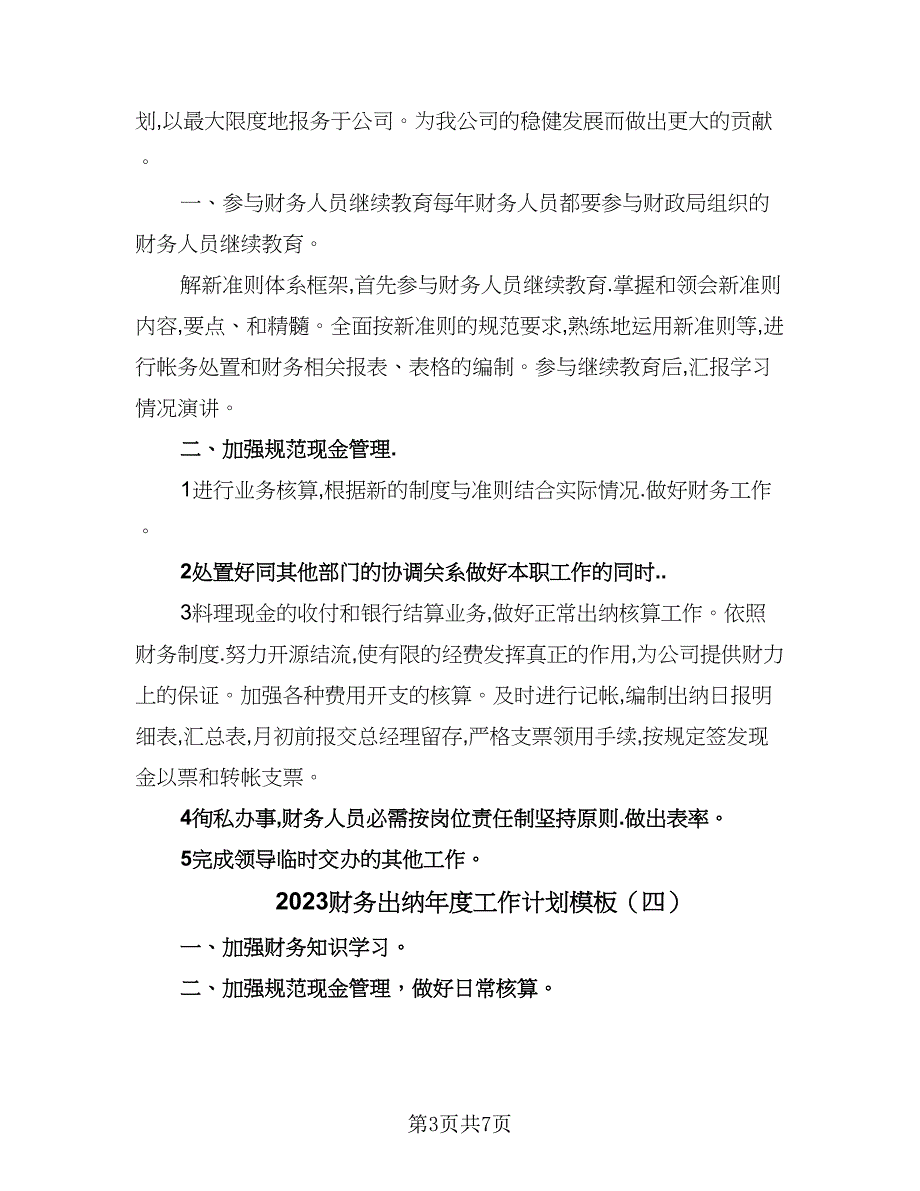 2023财务出纳年度工作计划模板（四篇）.doc_第3页