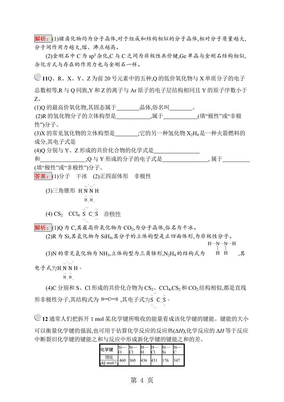 2023年分子晶体与原子晶体.docx_第4页