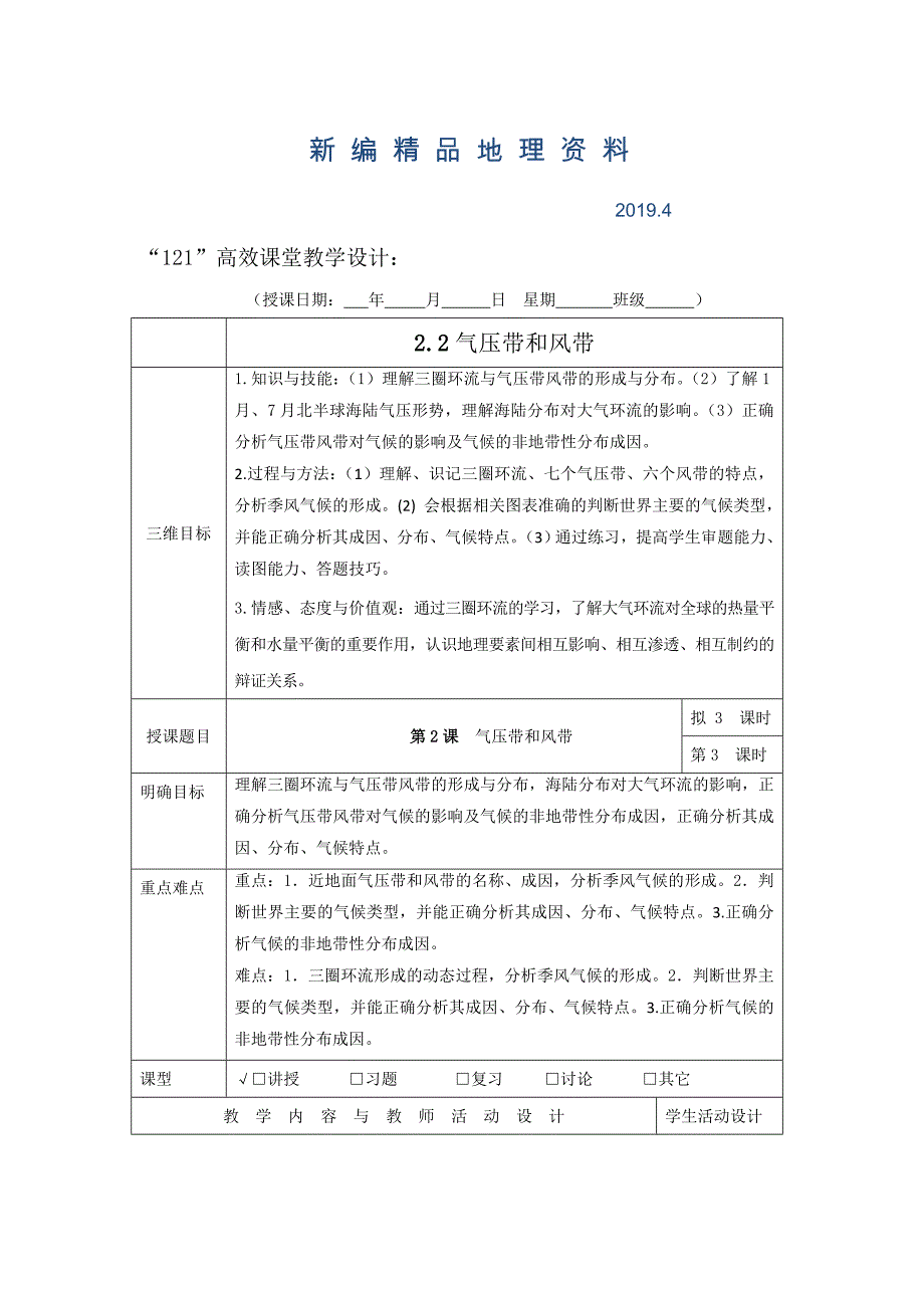 新编广东省肇庆市实验中学高中地理必修一：2.2气压带和风带 3“121”高效课堂教学设计_第1页