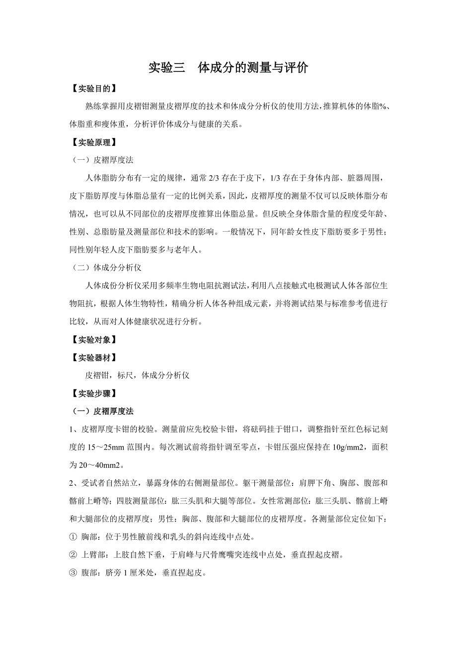 实验三人体成分的测量.doc_第1页