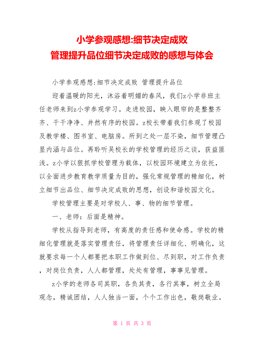 小学参观感想细节决定成败管理提升品位细节决定成败的感想与体会_第1页