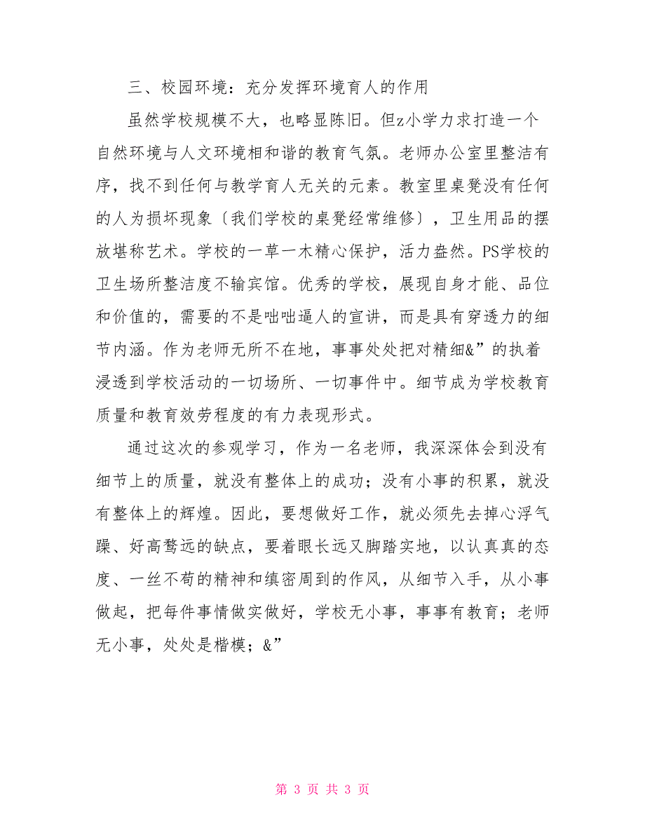 小学参观感想细节决定成败管理提升品位细节决定成败的感想与体会_第3页