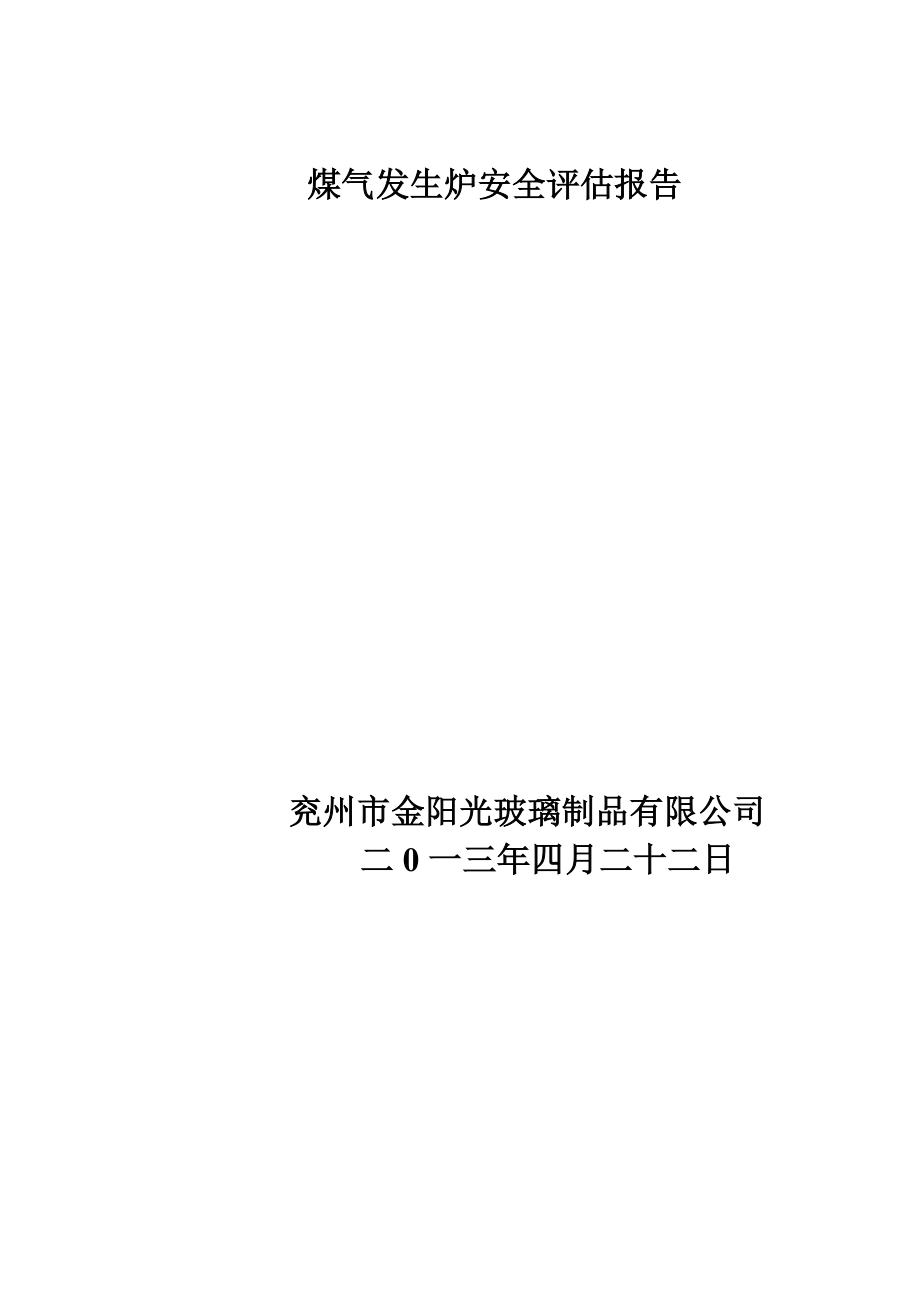 煤气发生炉安全评估报告_第1页