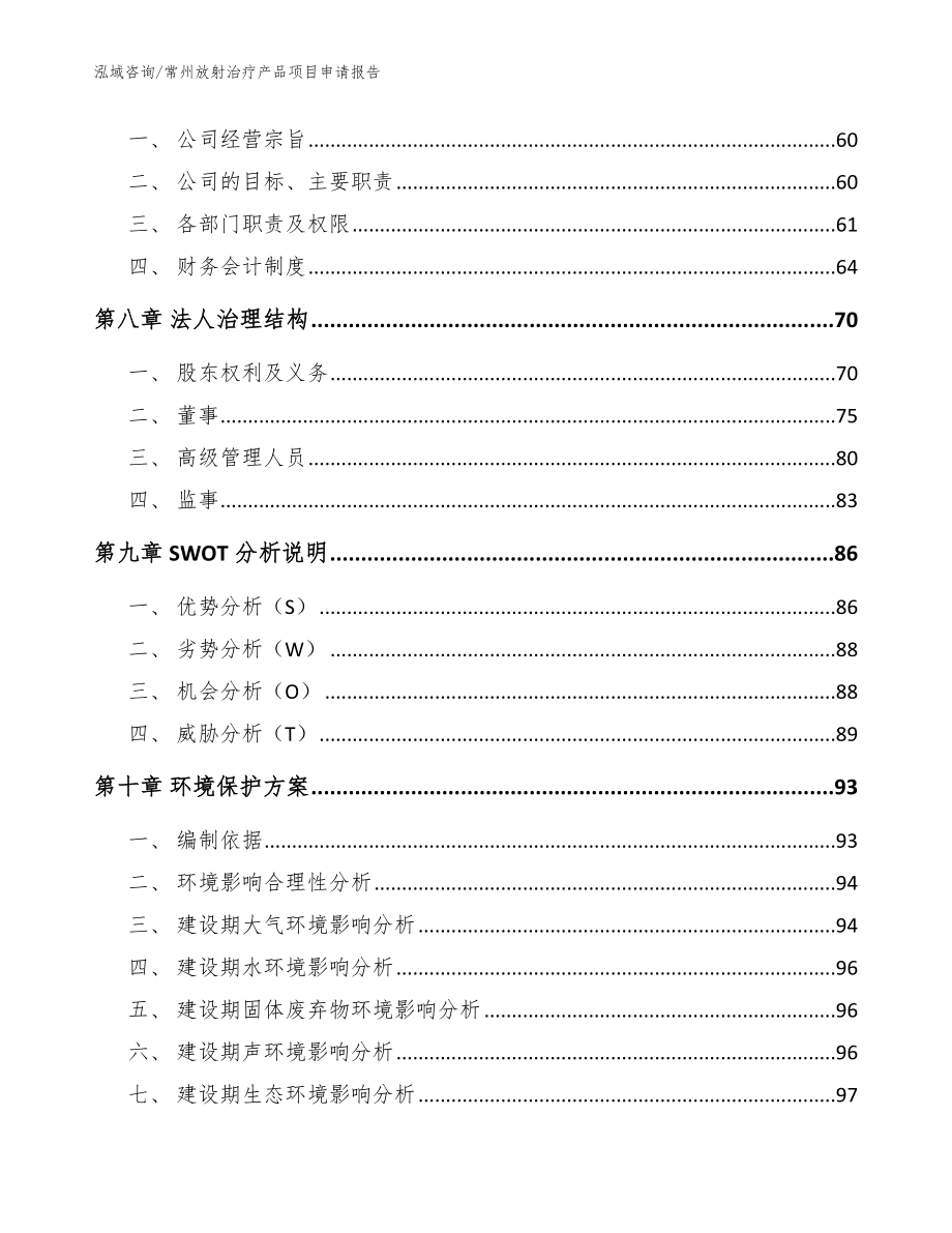 常州放射治疗产品项目申请报告（模板范本）_第4页