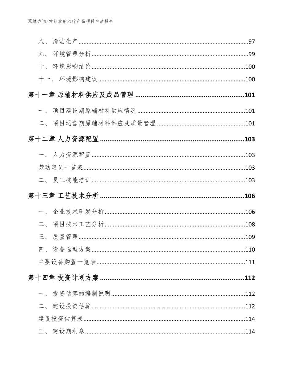 常州放射治疗产品项目申请报告（模板范本）_第5页