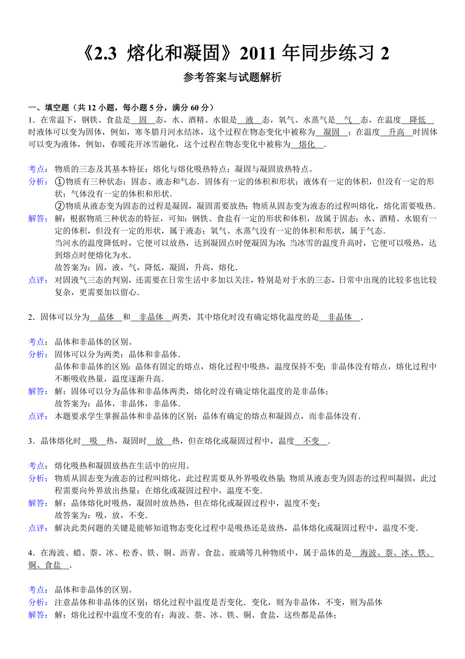 教育专题：《23熔化和凝固》2011年同步练习2_第4页