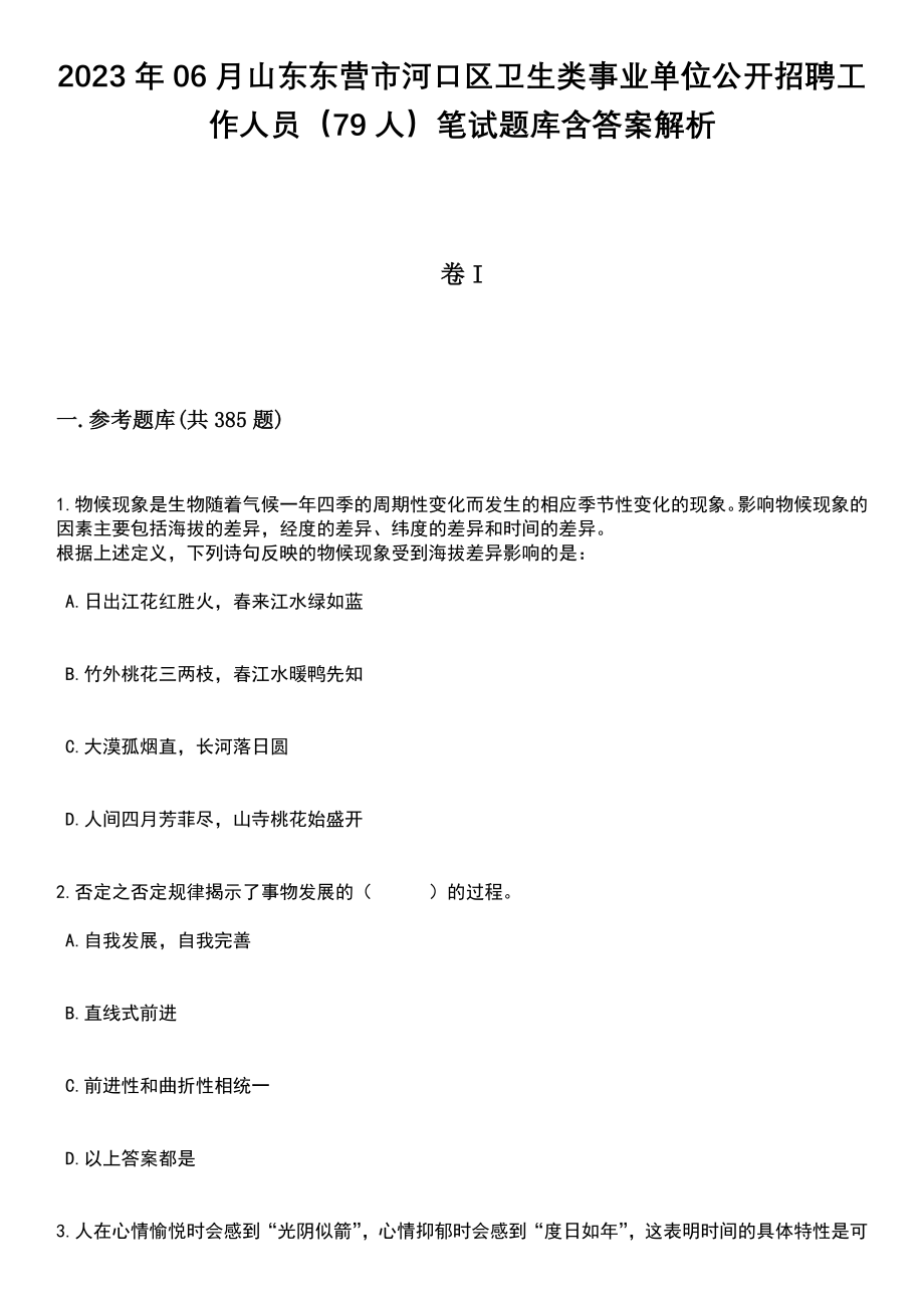 2023年06月山东东营市河口区卫生类事业单位公开招聘工作人员（79人）笔试题库含答案详解析_第1页