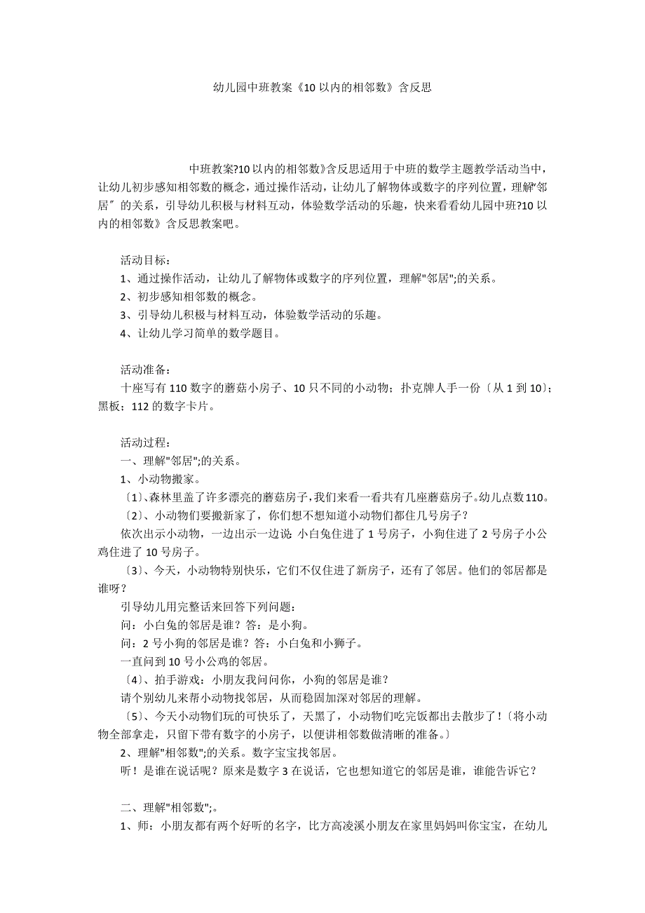 幼儿园中班教案《10以内的相邻数》含反思_第1页