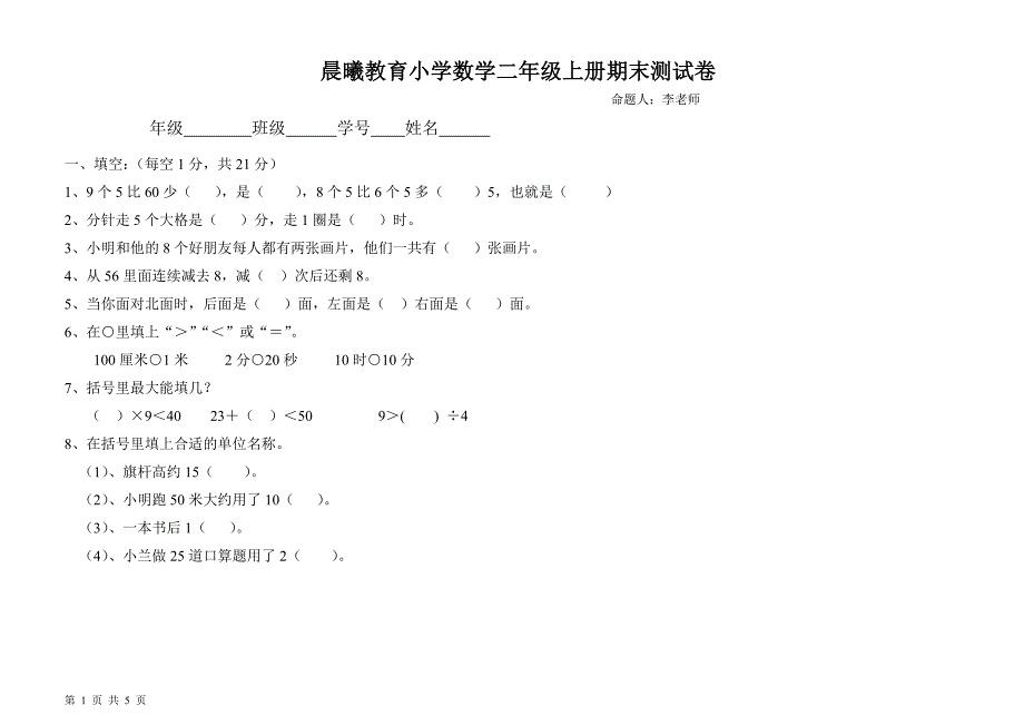 苏教版小学二年级数学上册期末测试卷3.doc_第1页