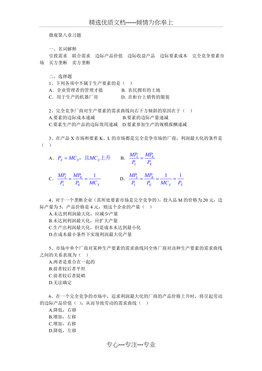 微观第八章习题及答案_第1页