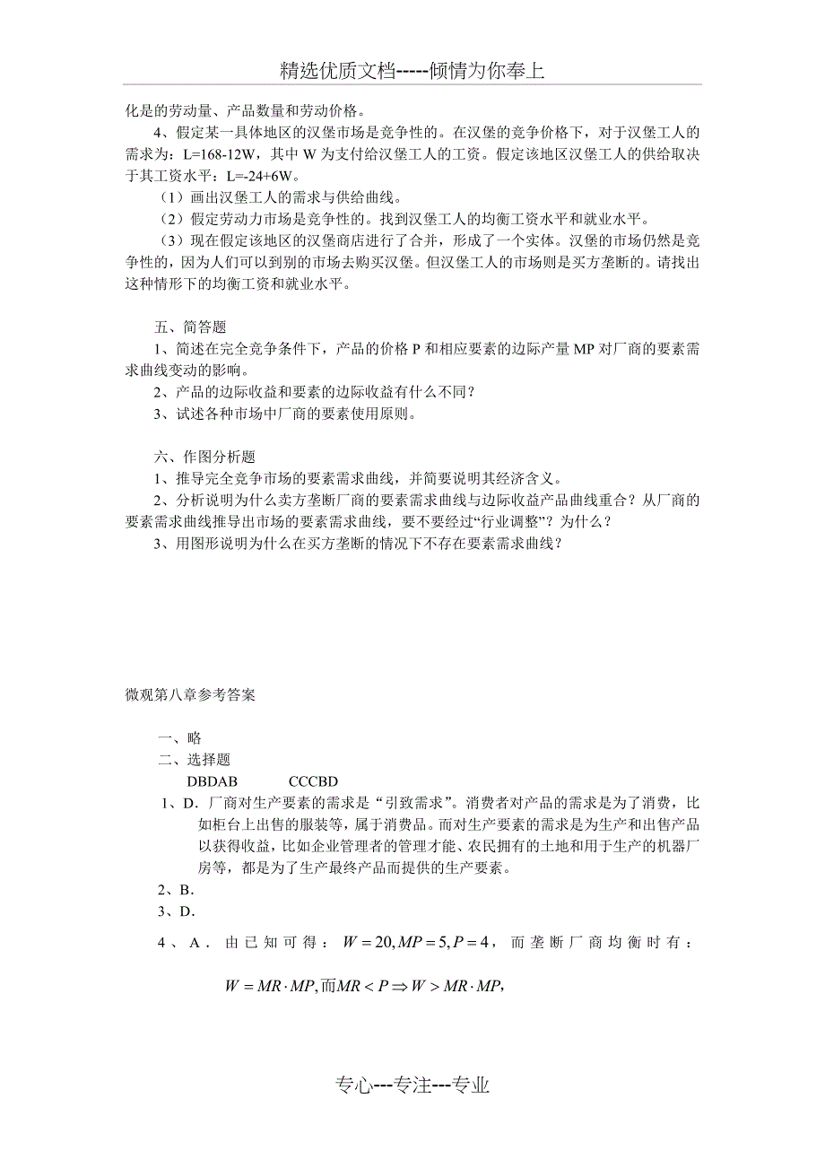 微观第八章习题及答案_第3页