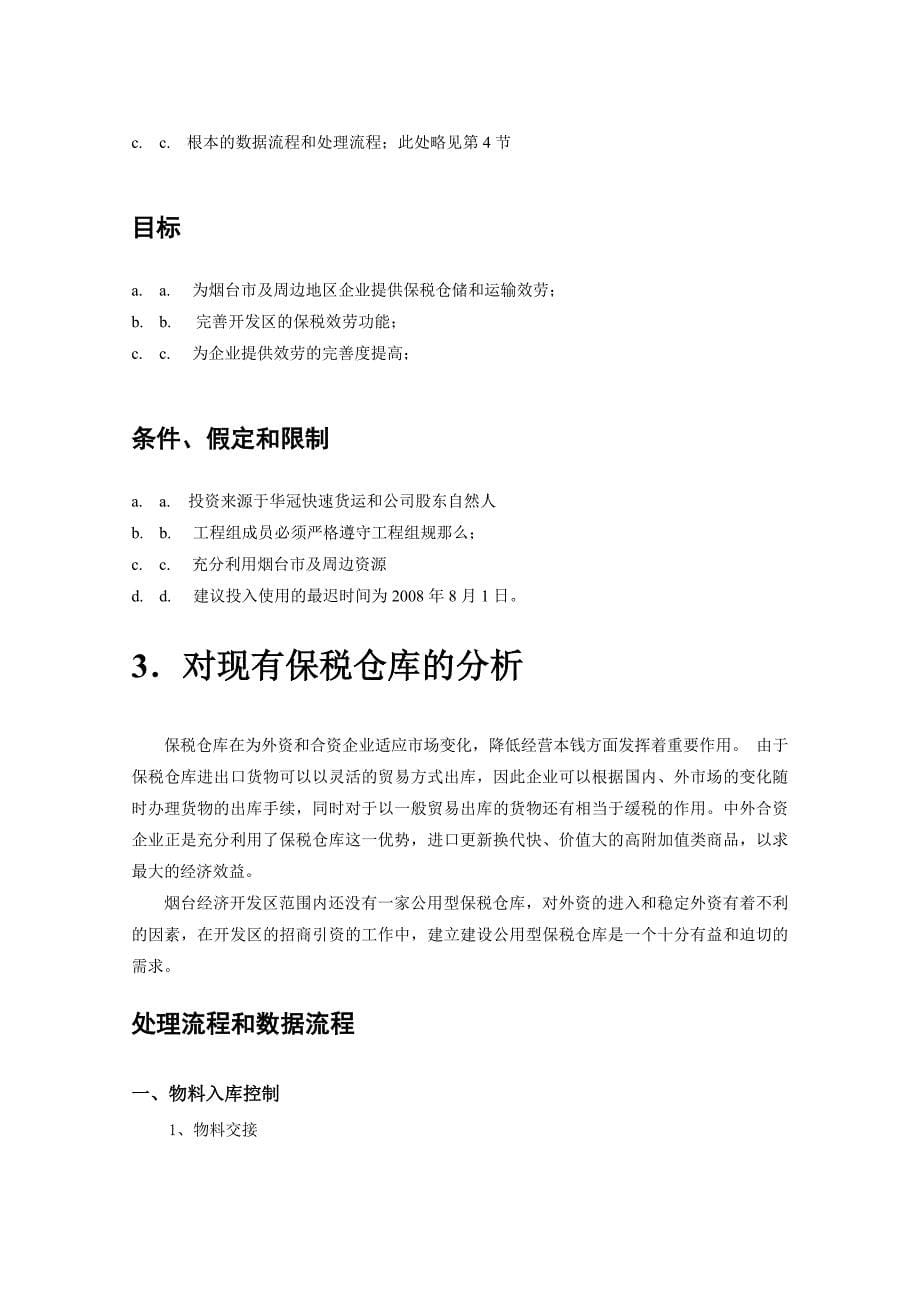 公共保税仓库保税库可行性分析报告_第5页