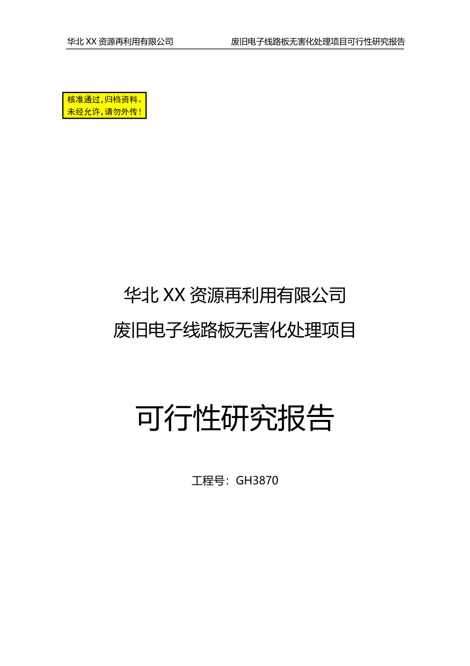 废旧电子线路板无害化处理项目可行性研究报告_第1页