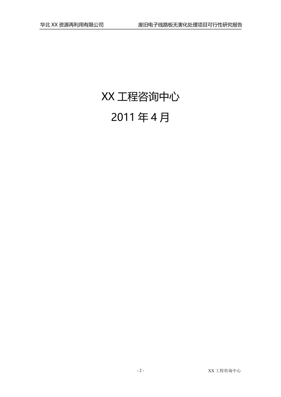 废旧电子线路板无害化处理项目可行性研究报告_第2页