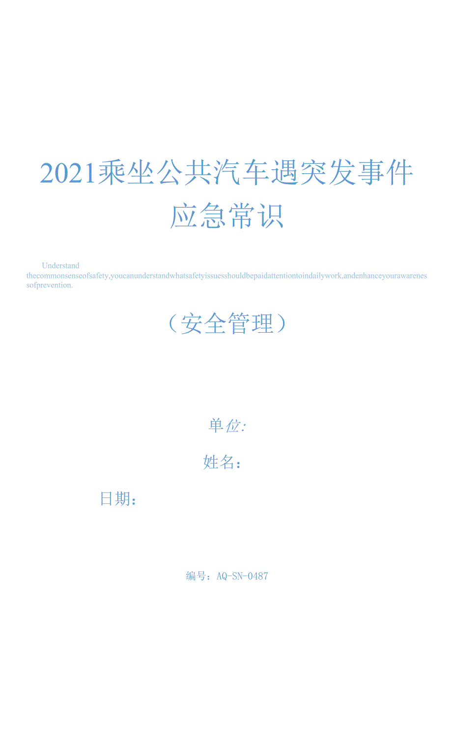 2021乘坐公共汽车遇突发事件应急常识.docx_第1页