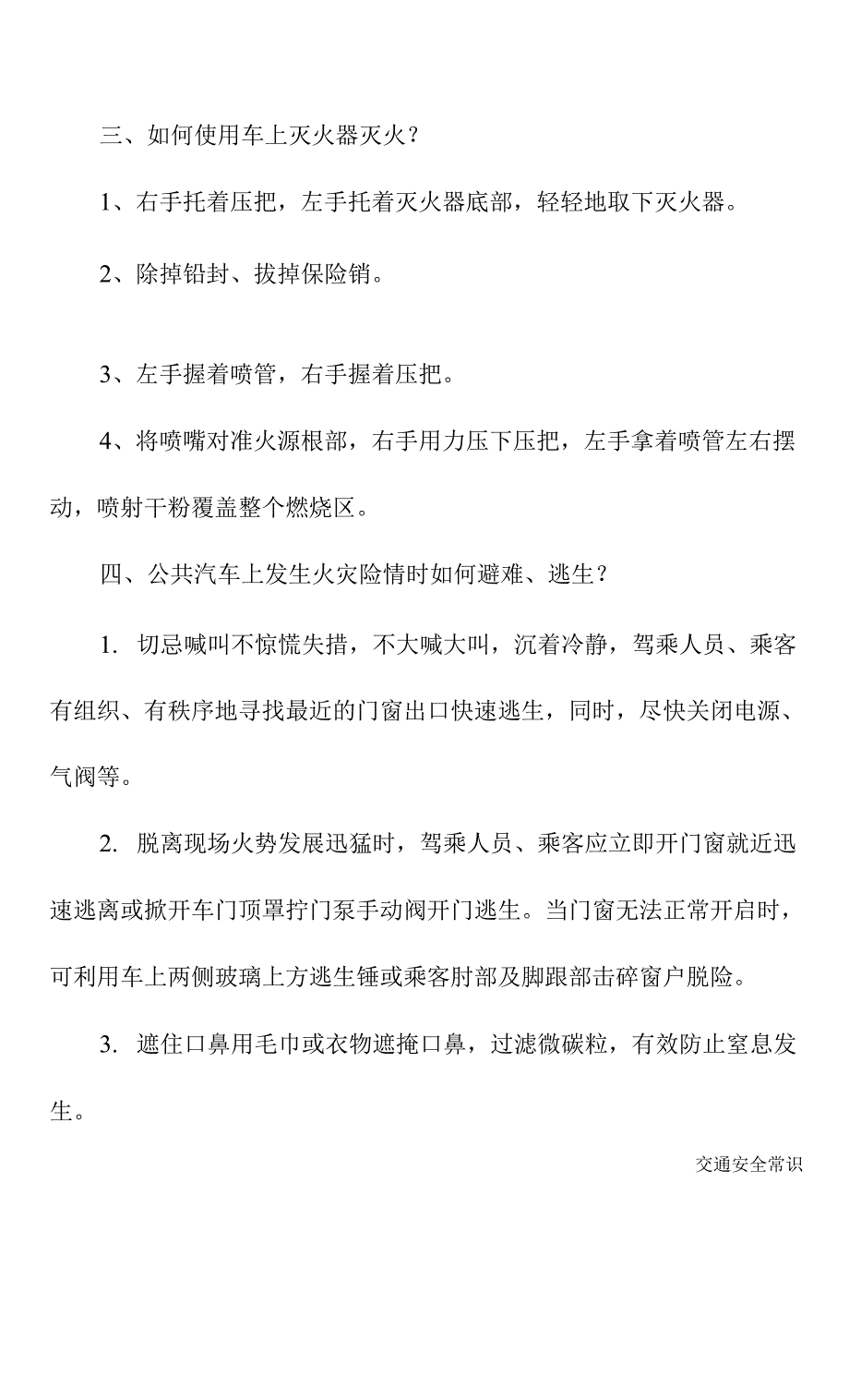 2021乘坐公共汽车遇突发事件应急常识.docx_第3页