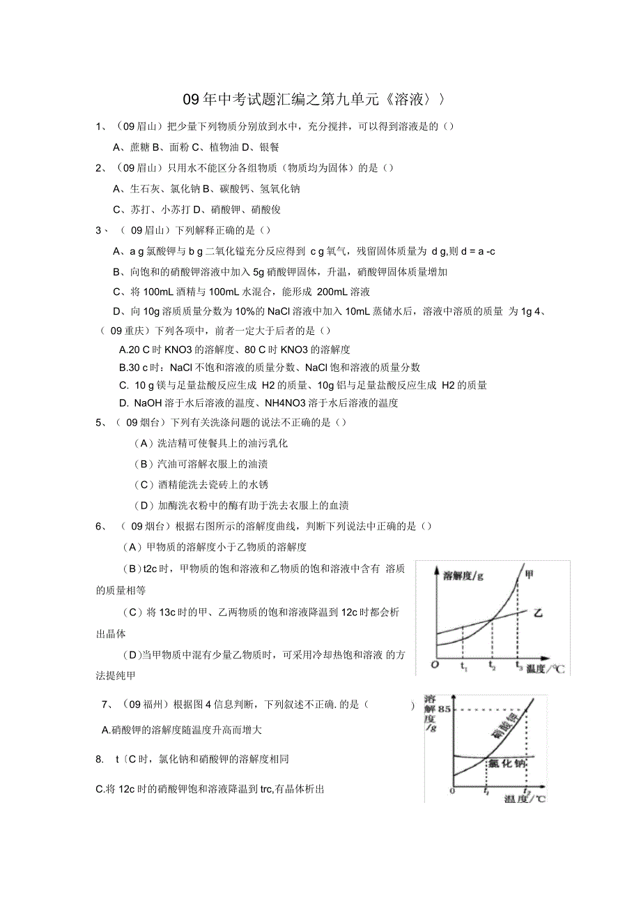 中考试题汇编之第九单元《溶液》_第1页