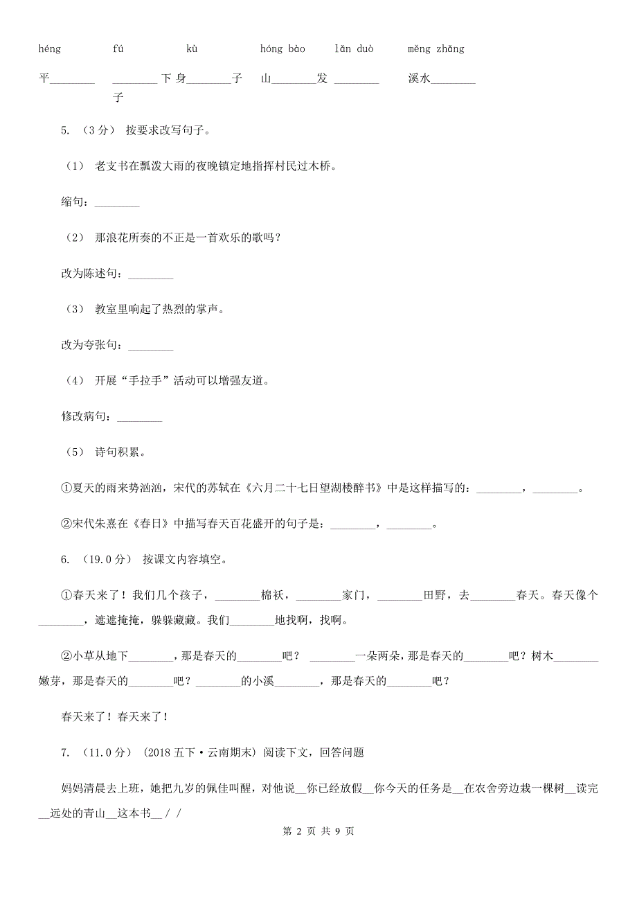 惠州市三年级上册语文调研试卷_第2页