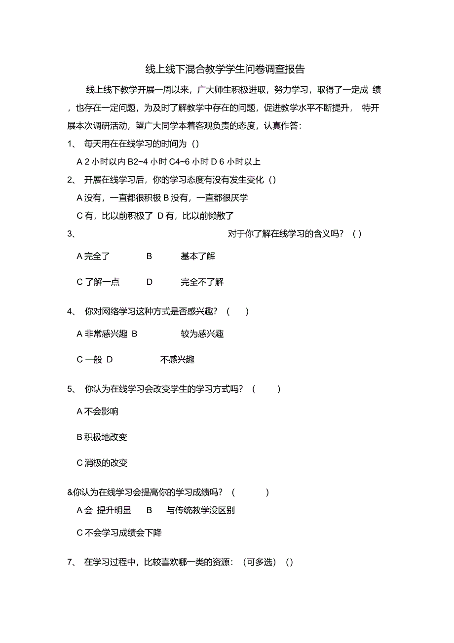 线上线下教学调查问卷_第1页