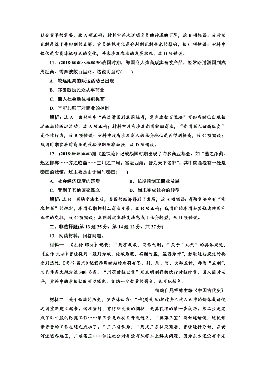 精修版高考历史总复习通史版课时检测：一 先秦时期的政治与经济 含解析_第4页