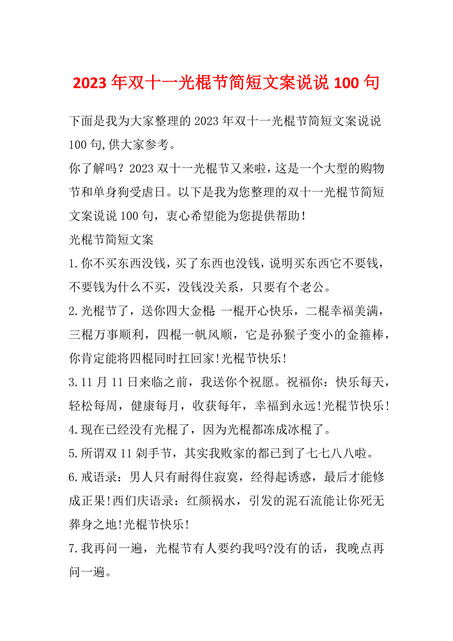 2023年双十一光棍节简短文案说说100句_第1页