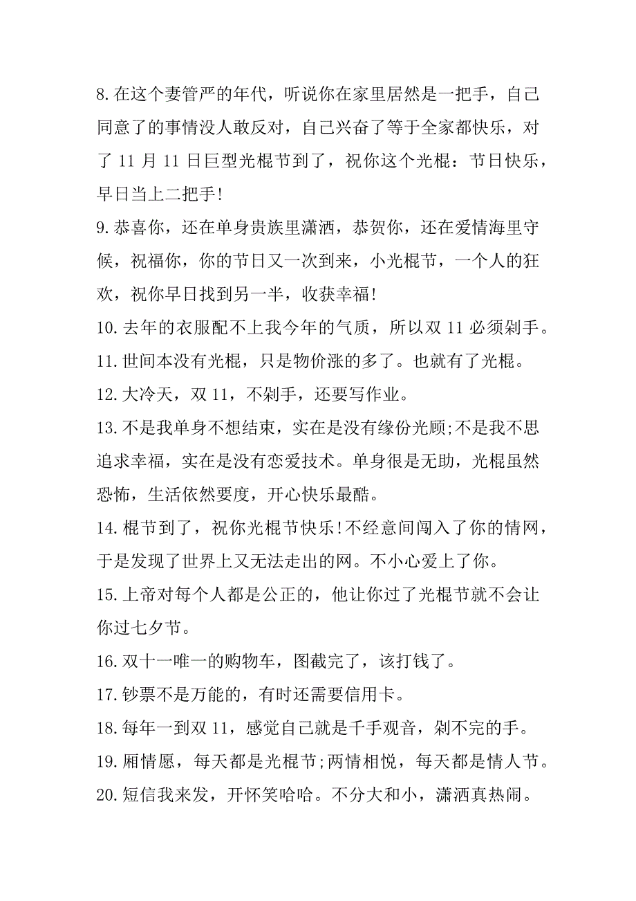 2023年双十一光棍节简短文案说说100句_第2页