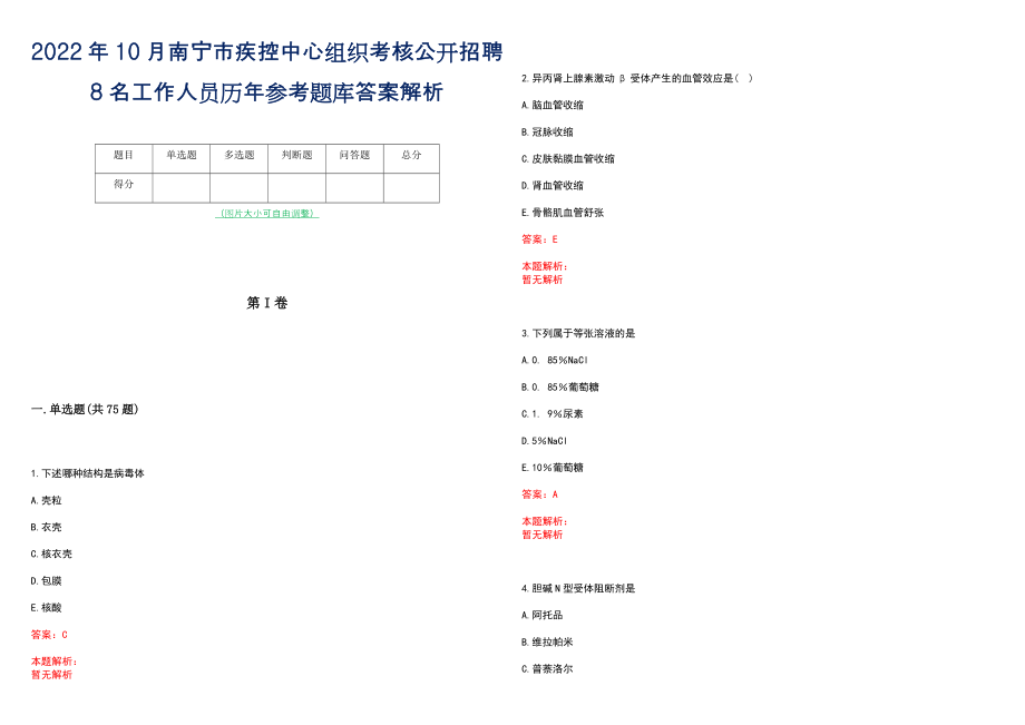 2022年10月南宁市疾控中心组织考核公开招聘8名工作人员历年参考题库答案解析_第1页