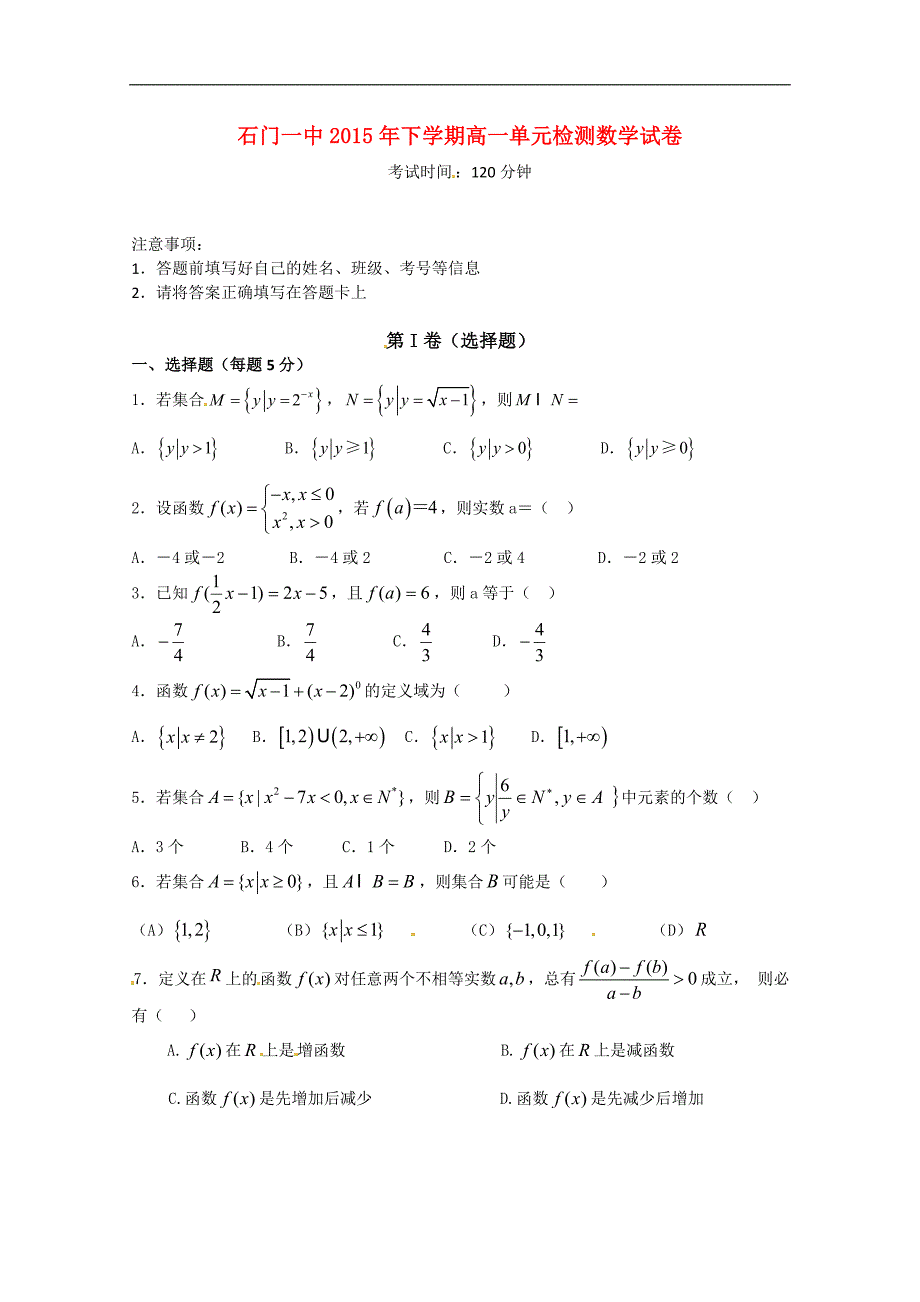 湖南省常德市石门县第一中学高一数学上学期第一次单元检测试题（无答案）.doc_第1页