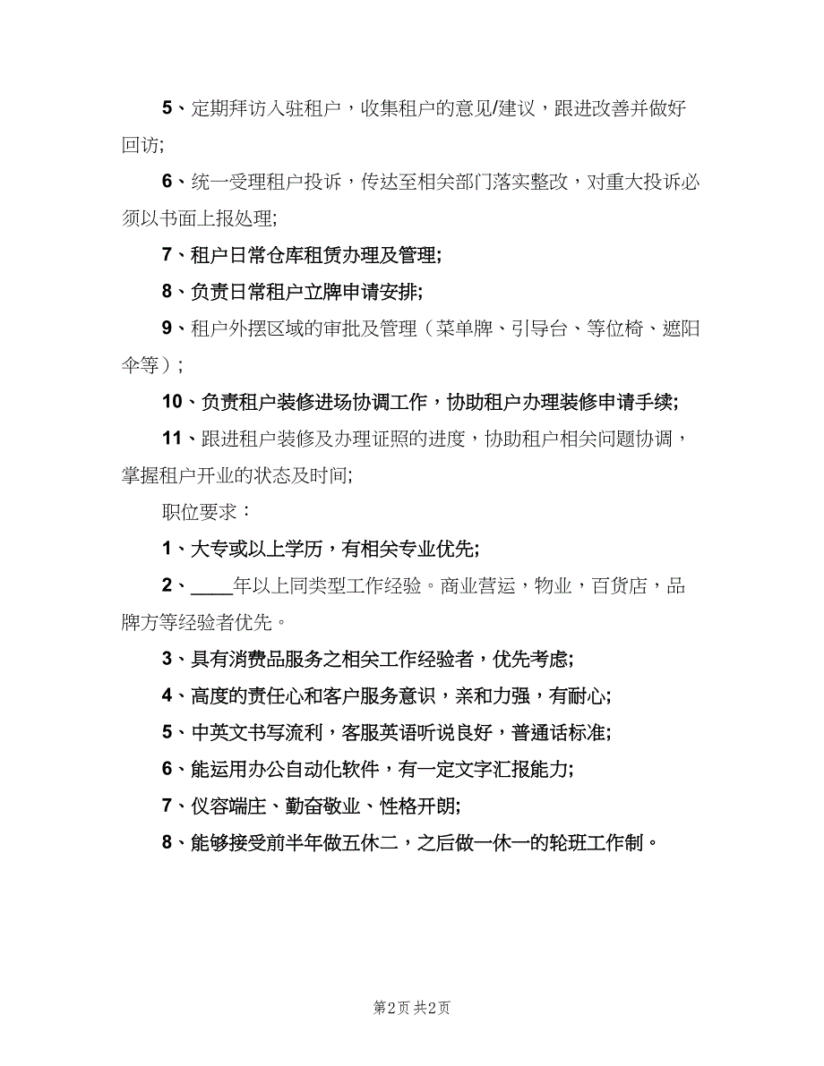 营运助理岗位的工作职责概述模板（二篇）.doc_第2页