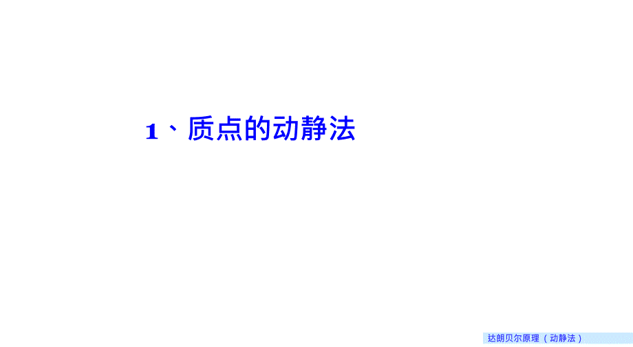 理论力学课件26.1 质点的动静法_第3页